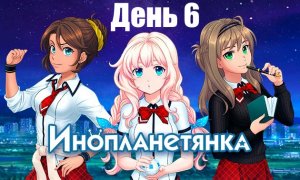 Прохождение визуальной новеллы Инопланетянка: Эпизод 1 |День 6| (Без комментариев)