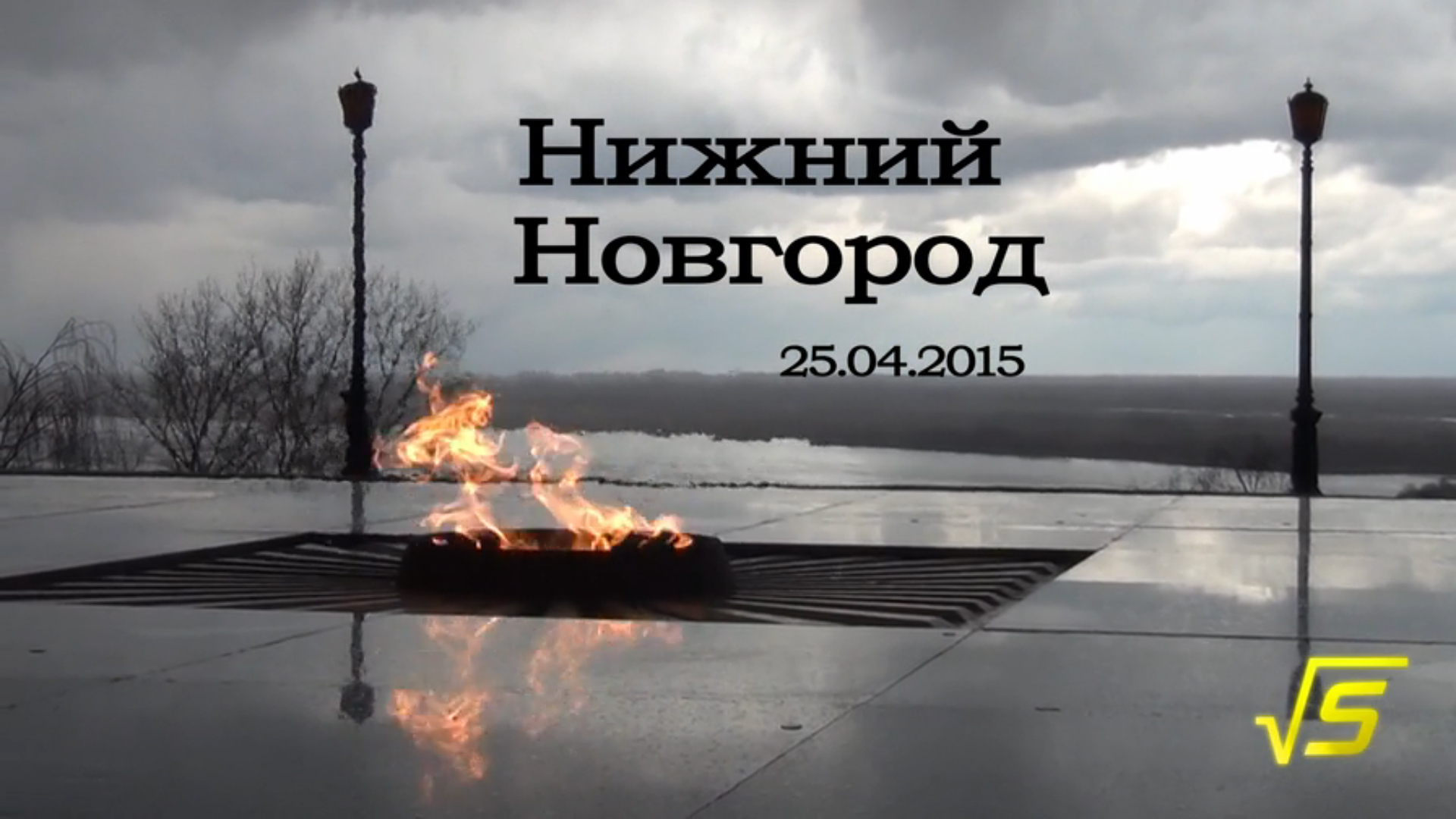 Нижний Новгород-экскурсия-25 апреля 2015