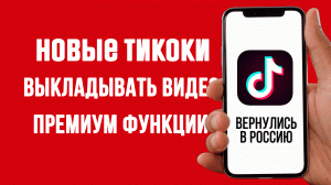 Возвращение TikTok в Россию: новые видео уже здесь!
