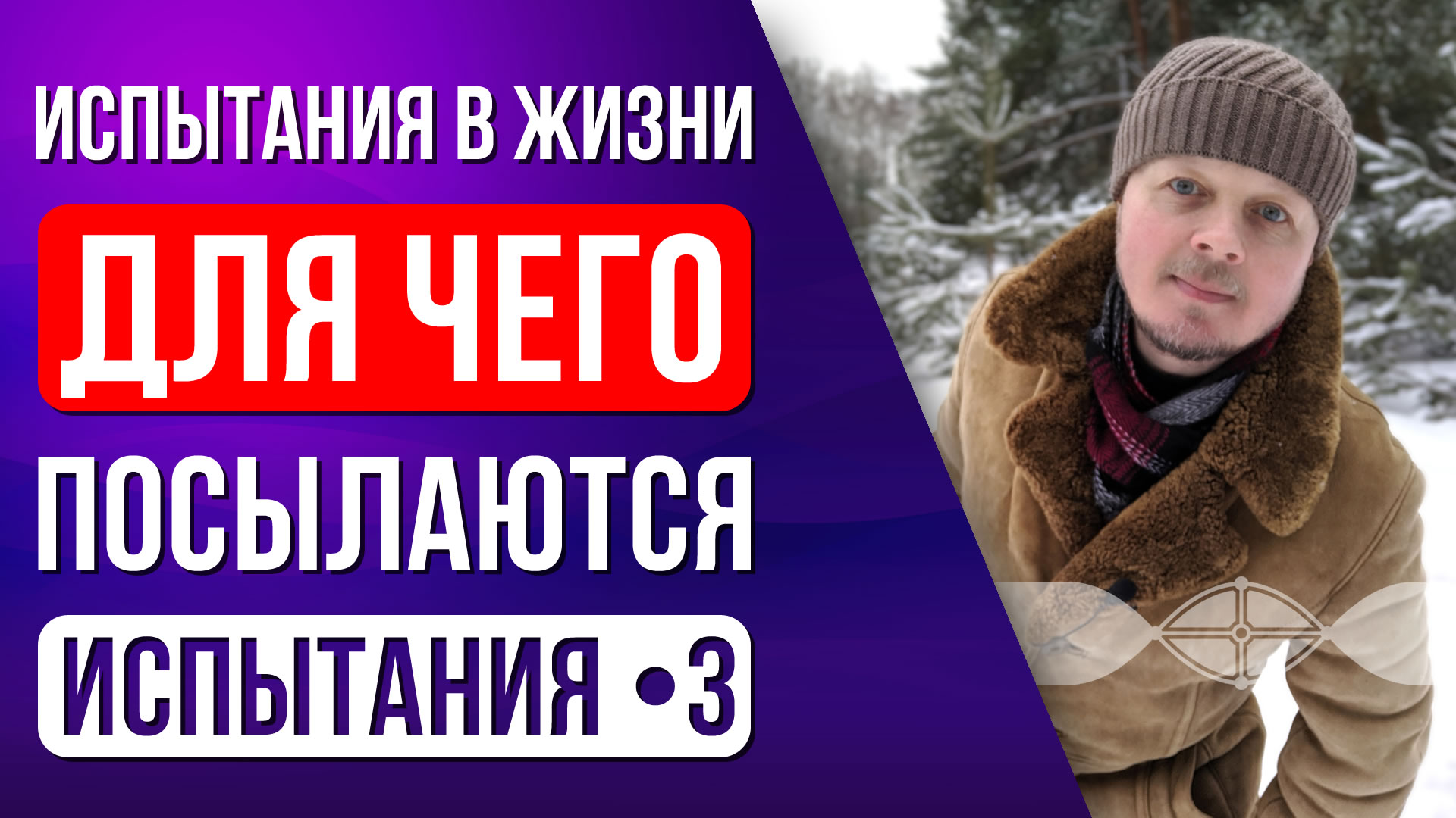 Испытания в жизни. 3: Для чего посылаются. Эзотерика
