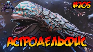 Genesis 2 - Астродельфис (s6e24) ARK Survival Evolved