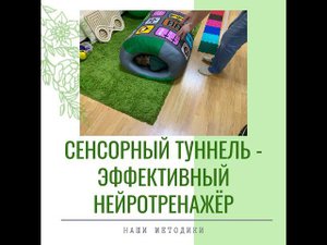 Сенсорный туннель в нейропсихологической коррекции