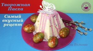 Творожная Пасха ✧ Самый вкусный классический рецепт