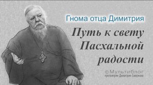 Гнома #168. Путь к свету Пасхальной радости