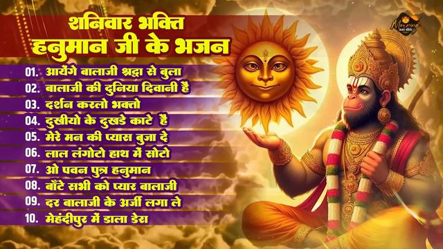 शनिवार भक्ति स्पेशल हनुमान भजन | Aayenge Balaji | hanuman Ki Duniya Deewani |Nonstop Hanuman Bhajan