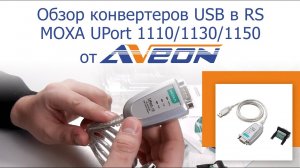 Обзор конвертеров в USB MOXA UPort 1110 _ UPort 1130 _ UPort 1150