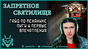 Гайд по механике лиги 3.20 Запретное святилище || Path of exile The Forbidden Sanctum
