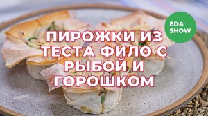 Еда Шоу | Пирожки из теста фило с рыбой и горошком