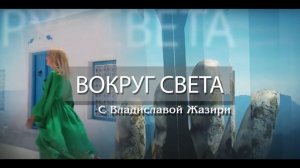 Светлогорск | Калининград | Вокруг света