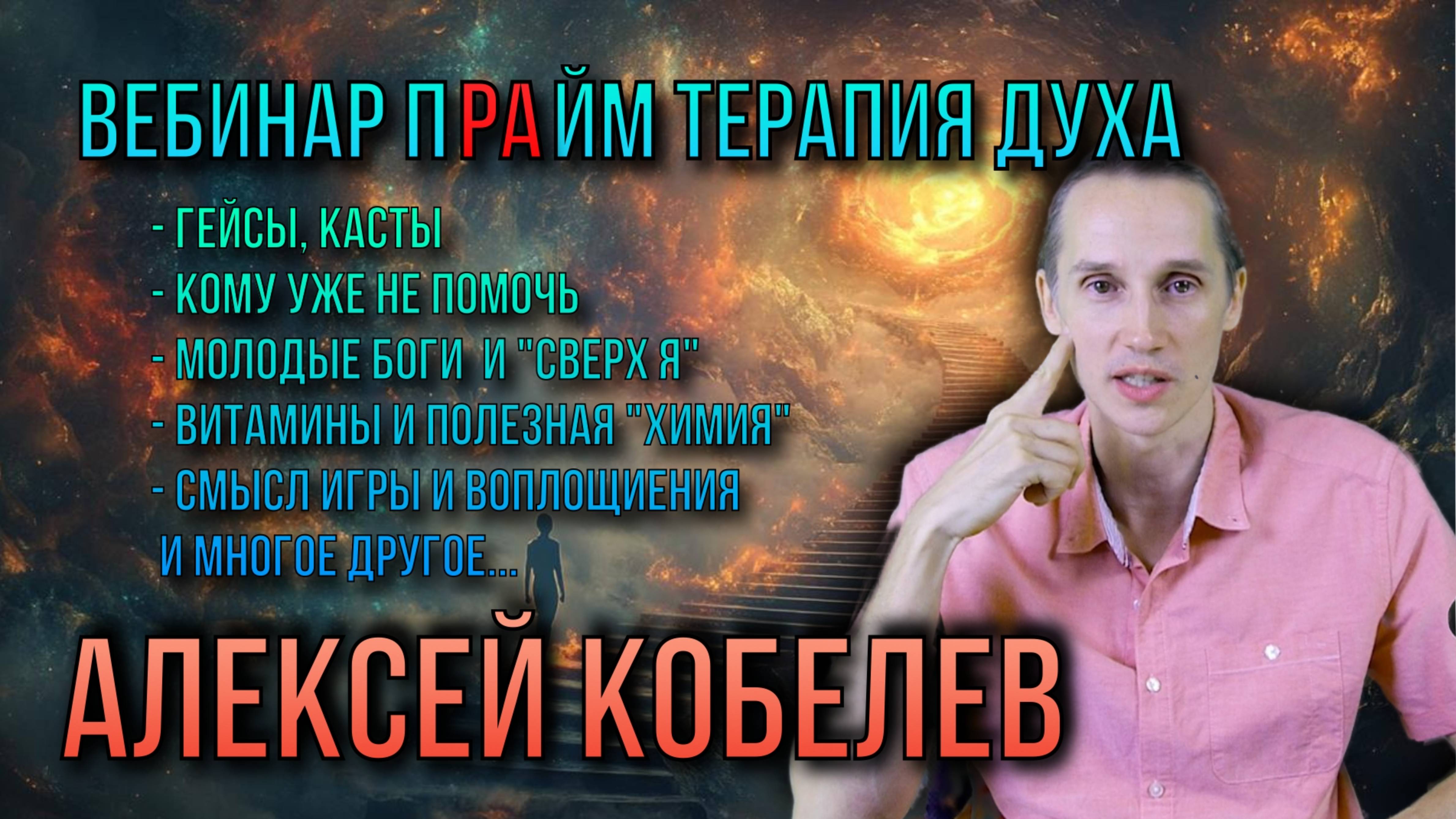 Вебинар ПРАЙМ терапия Духа с Алексеем Кобелевым 31 августа - 19:00 мск. Вопросы и ответы