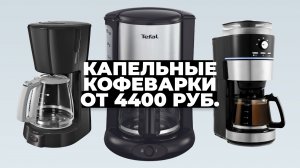 Рейтинг лучших капельных кофеварок в 2023 году ☑️ 4400-10500 рублей
