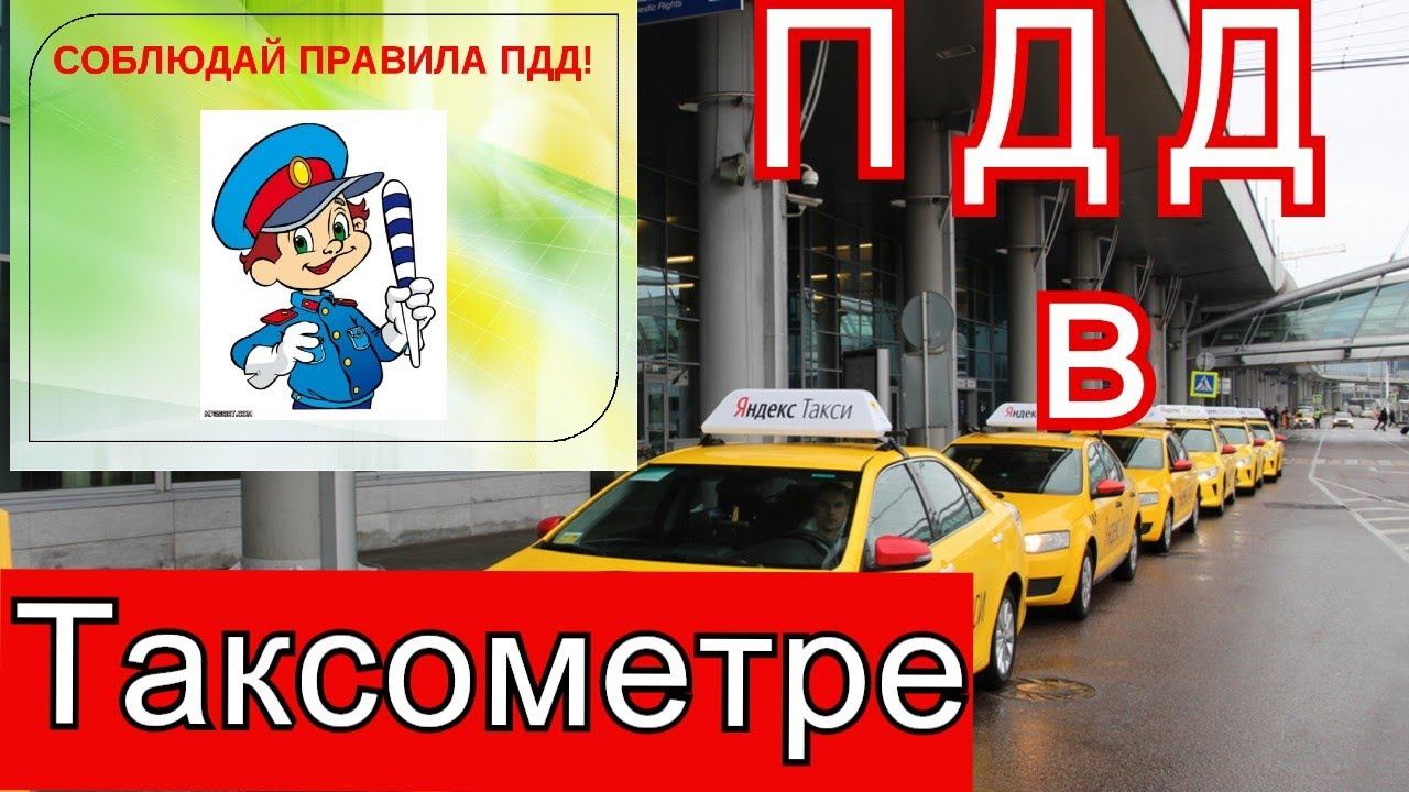 Таксометр Яндекс Такси проверяет ПДД?//Зачем канал на YOU TUBE?//Рабочие Будни Таксиста смотреть онлайн
