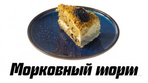 Морковный торт