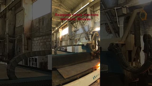 Лазерная резка толстого металла, Москва #welding #lasermachine #lasercutter #wood #laserengraver