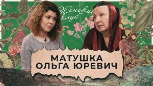 Матушка Ольга Юревич. 46 лет семейной жизни. Ее личный опыт / «Женский клуб»