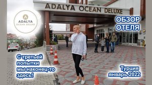 Adalya Ocean Deluxe 5*. Обзор отеля. Турция январь 2022