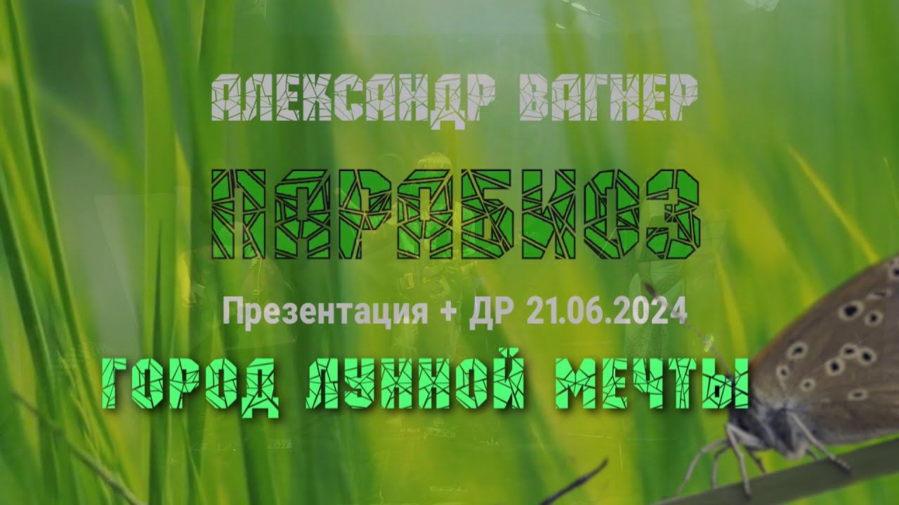 2024.06.21. Александр Вагнер - Город Лунной Мечты (фрагмент презентации книги "ПАРАБИОЗ")