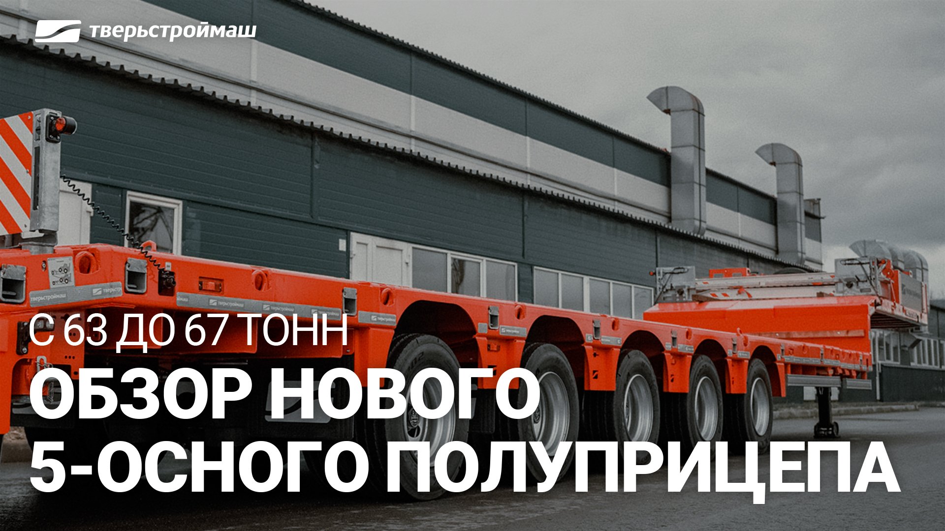 Новинка! Полуприцеп Тверьстроймаш  г/п 67 тонн