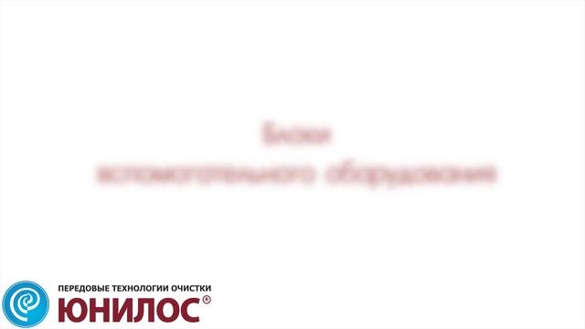 Станция очистки сточных вод ЮНИЛОС® серии «МЕГА-Ф»