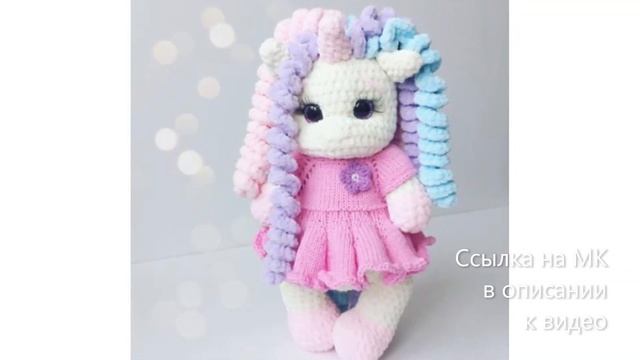 МК по вязанию амигуруми Единорожка Зефирка крючком. Автор: Алена Чагина