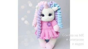 МК по вязанию амигуруми Единорожка Зефирка крючком. Автор: Алена Чагина