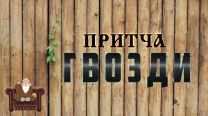 ГВОЗДИ Притча поучительная с выводом