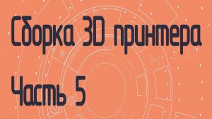 Сборка 3D принтера на полярных координатах. Часть 5