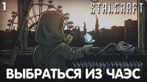 Выбраться из ЧАЭС. STALCRAFT. Прохождение #1