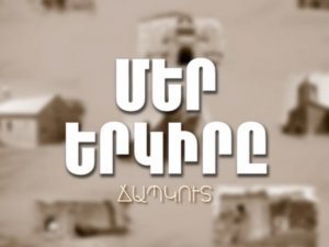 ՄԵՐ ԵՐԿԻՐԸ ''ՃԱՊԿՈՒՏ'' 20.11.2015