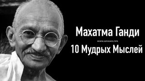 Махатма Ганди — 10 Мудрых Мыслей...