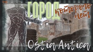 Ostia Antica. Экскурсия на руинах 1000-летнего города, (которого нет) навсегда покинутого людьми.