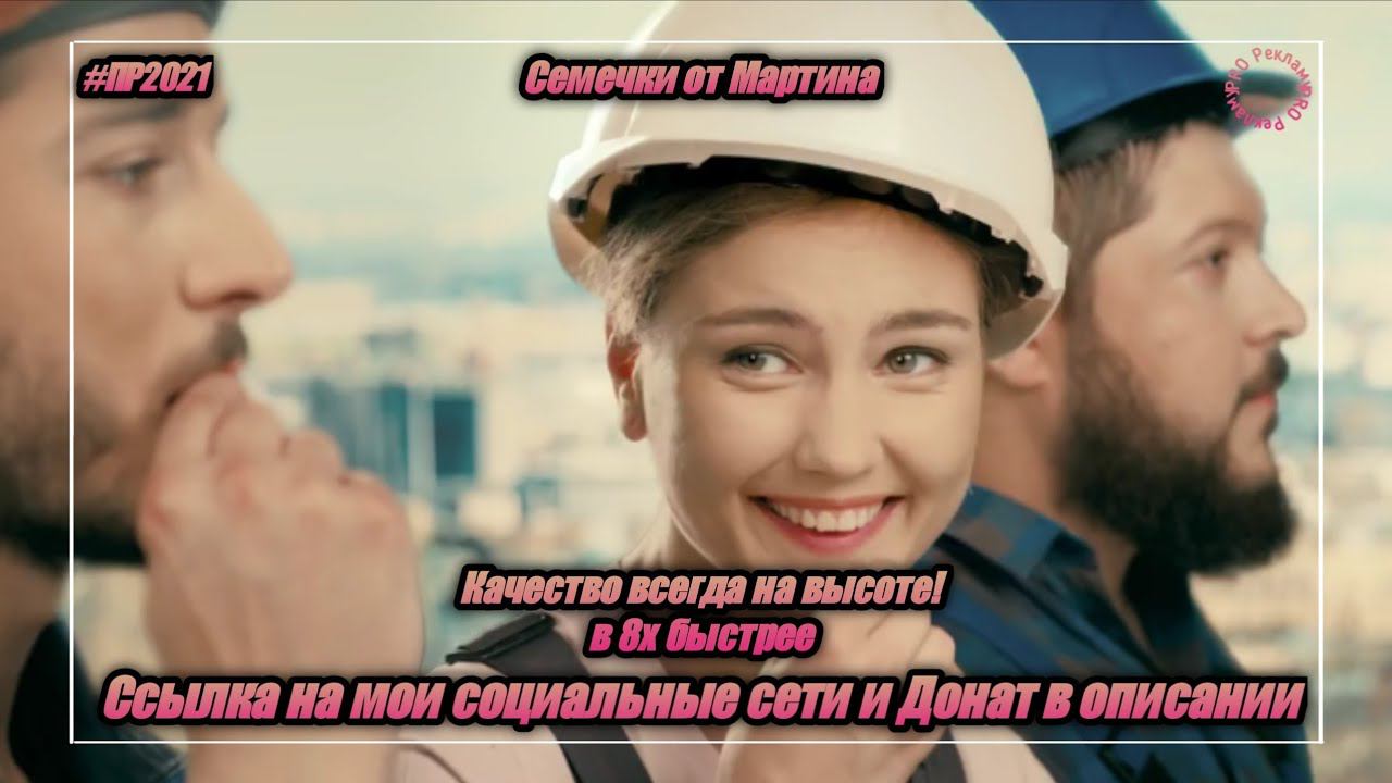 Семечки от Мартина — «Качество всегда на высоте!» в 8х быстрее | PRO Рекламу смотреть онлайн