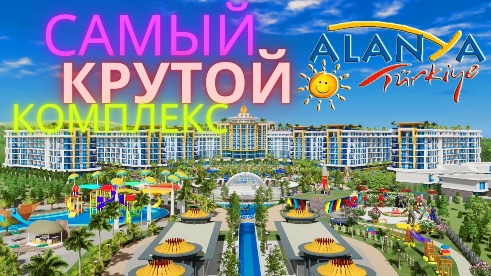 Один из самых масштабных, уникальных проектов в Алании с квартирами, таунхаусами, виллами и 5*отелем