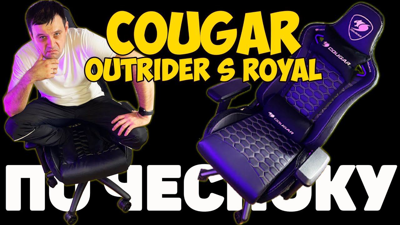 ✅Кресло игровое Cougar OUTRIDER S Royal - ОБЗОР / СБОРКА ОТ А ДО Я.
