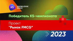 Проект "Рынок FMCG"