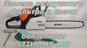 Замена воздушного фильтра и свечи зажигания бензопилы Stihl MS 180