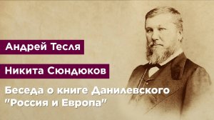 Беседа о книге Данилевского "Россия и Европа"