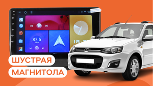 Шустрая магнитола на Lada Kalina 2004-2013