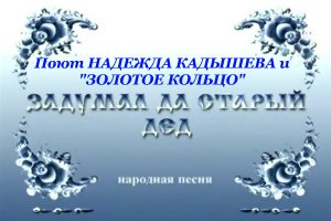 Задумал да старый дед