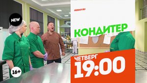 Кондитер. Четверг 19:00