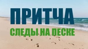 ПРИТЧА / СЛЕДЫ НА ПЕСКЕ
