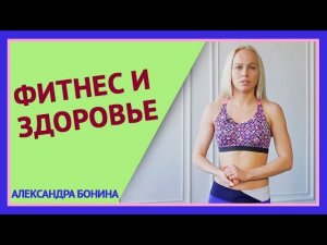 ►ФИТНЕС И ЗДОРОВЬЕ. Фитнес для здоровья и фитнес для спортсменов - в чем разница?