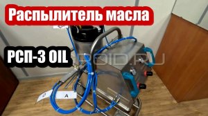 РСП-3 OIL. Ручной распылитель пищевых смесей. СМАЗЧИК ФОРМ ГУСТЫМИ ЭМУЛЬСИЯМИ И РАСТИТЕЛЬНЫМ МАСЛОМ.