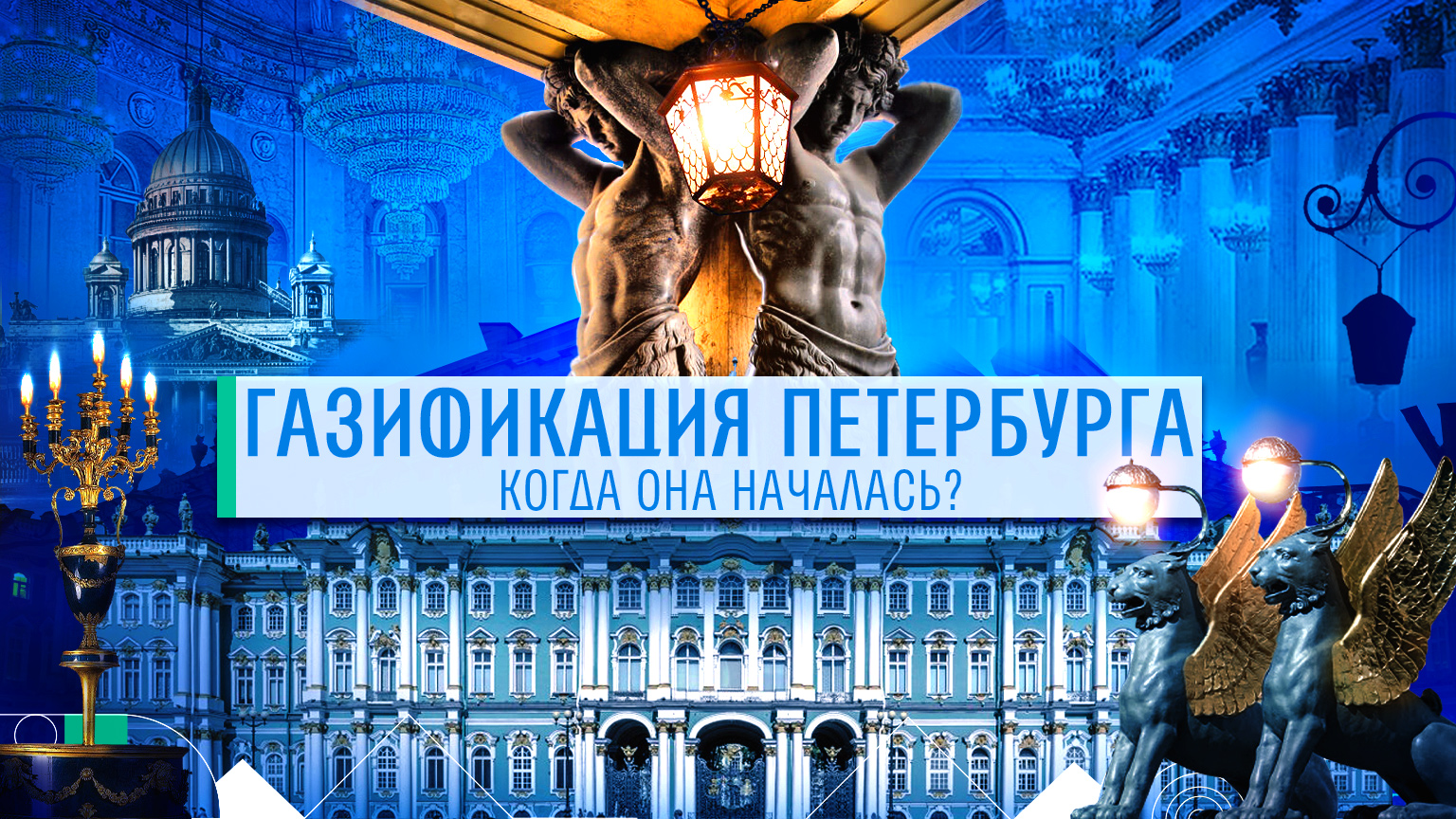 Петербург. Как начиналась газификация. «Газовоая история» Эрмитажа