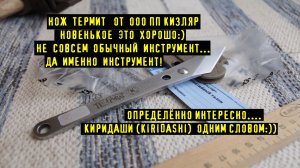 НОЖ ТЕРМИТ От ООО ПП КИЗЛЯР, Не Просто Нож а Инструмент, Зайдет Тем Кто Любит Творить :)