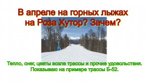 В апреле на горных лыжах на Роза Хутор? Зачем? Тепло, снег, цветы возле трассы и прочие удовольствия