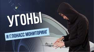 ГЛОНАСС мониторинг как ПРОТИВОУГОННАЯ система?