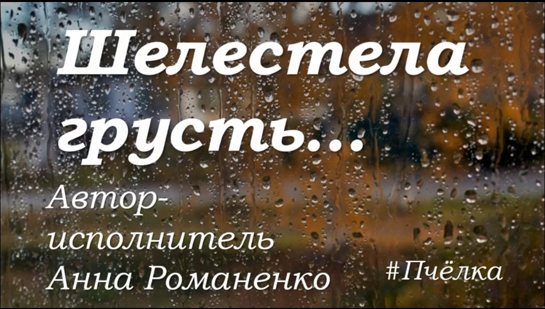 Нашим папам посвящается. Песня "ШЕЛЕСТЕЛА ГРУСТЬ" автор-исполнитель Анна Романенко. ???#Пчёлка