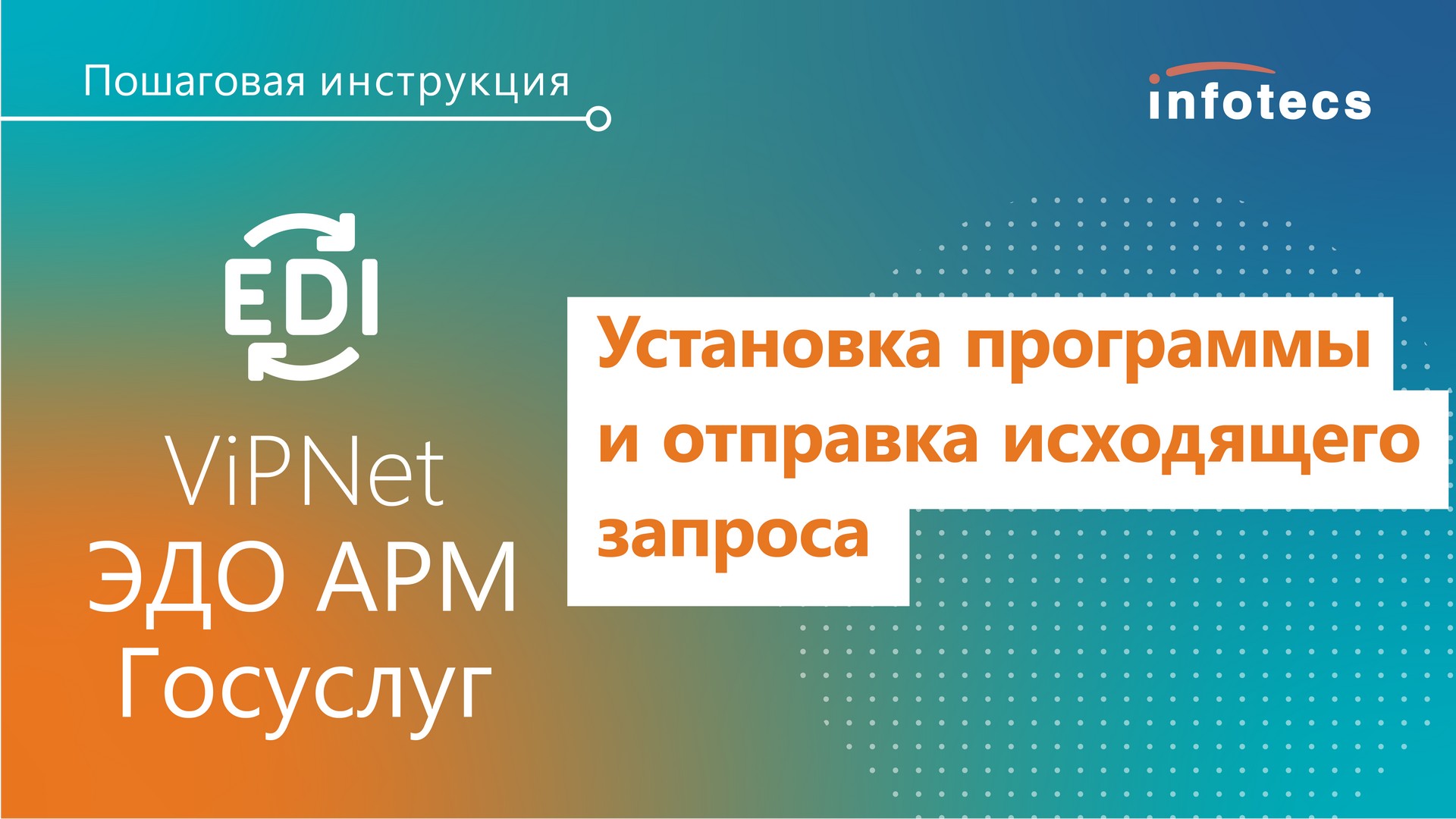 Установка программы ViPNet ЭДО АРМ Госуслуг и отправка исходящего запроса. Пошаговая инструкция