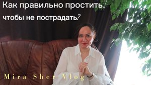 КАК ПРОСТИТЬ И НЕ ПОЖАЛЕТЬ ОБ ЭТОМ? Часть 3.